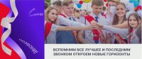 Всероссийская акция в поддержку выпускников «Последний звонок – 2020»