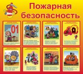 Памятка по пожарной безопасности для детей